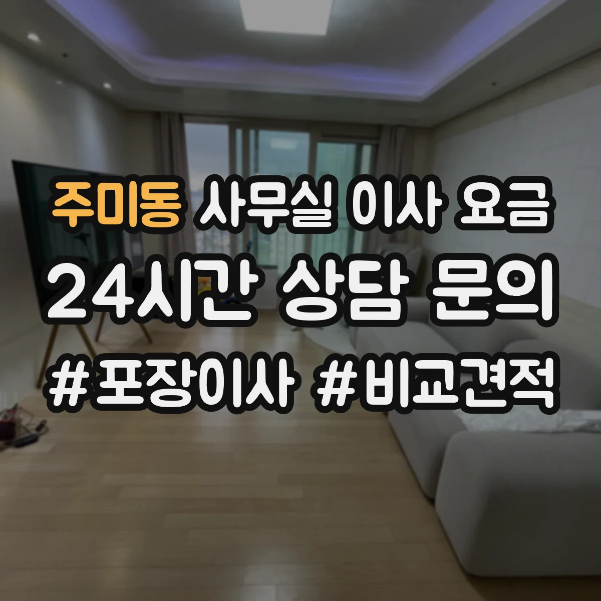 주미동 사무실 이사 요금