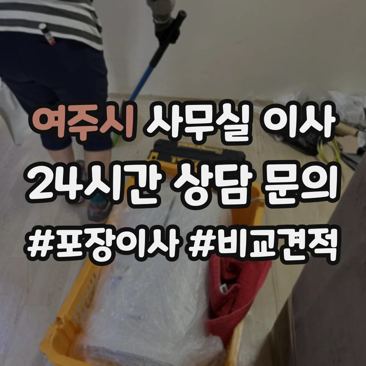 여주시 사무실 이사