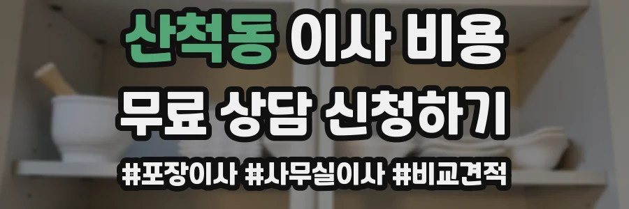 산척동 이사 비용