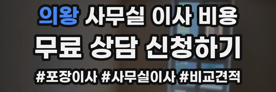 의왕 사무실 이사 비용