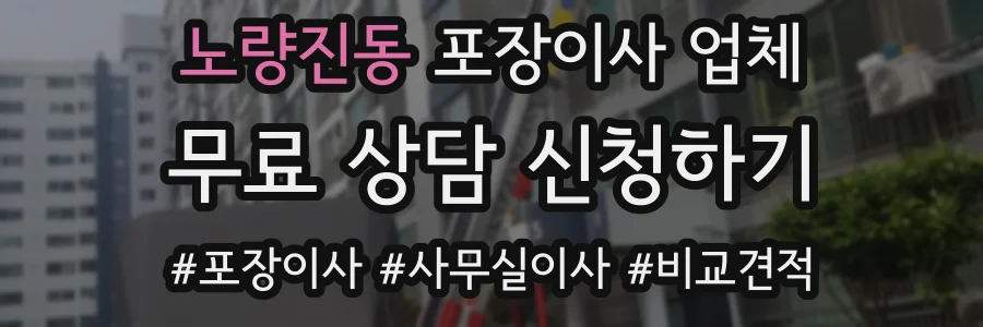 노량진동 포장이사 업체