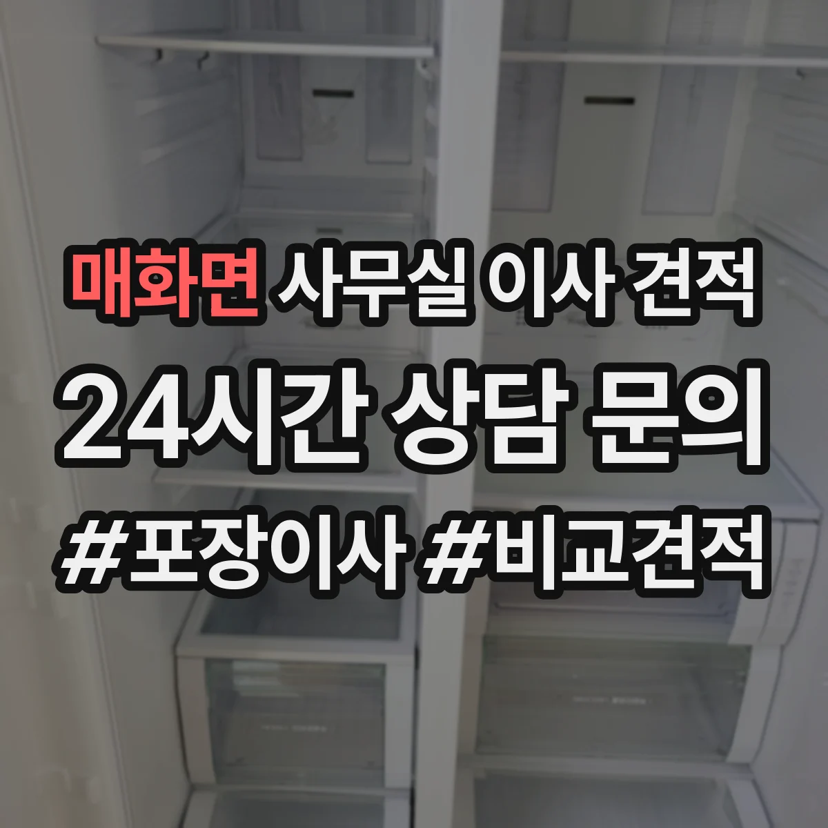 매화면 사무실 이사 견적