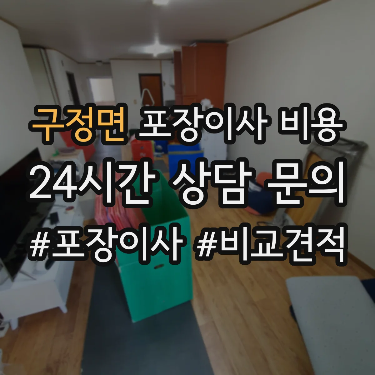 구정면 포장이사 비용