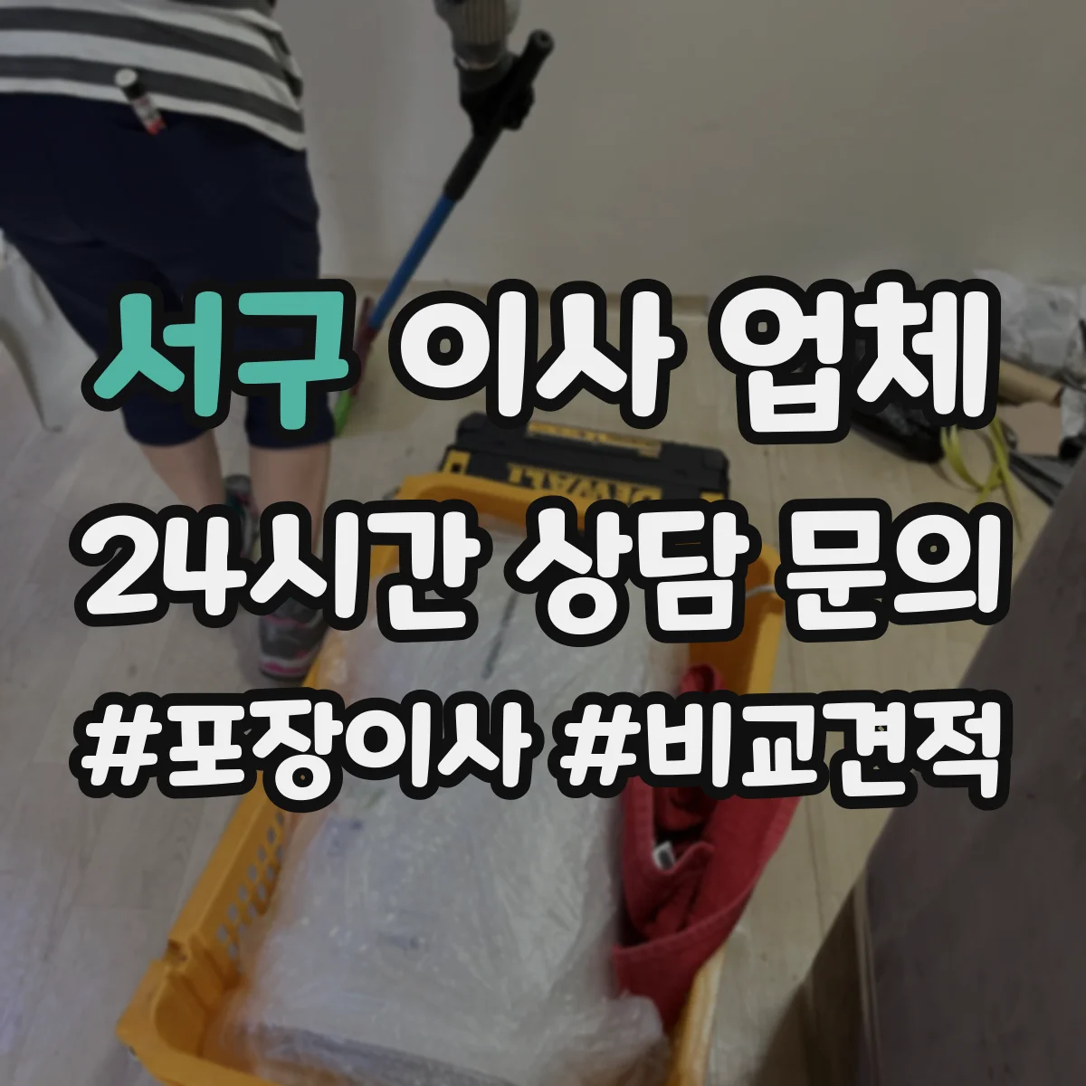 서구 이사 업체