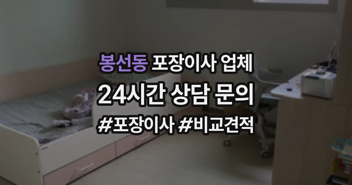 봉선동 포장이사 업체