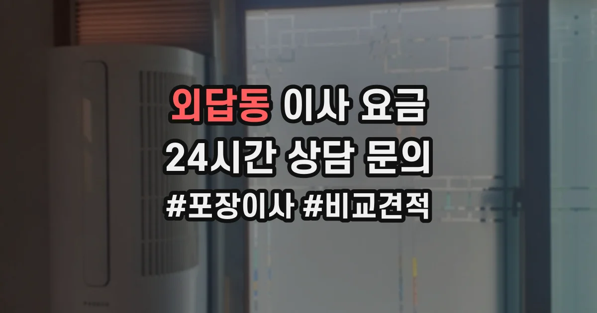 외답동 이사 요금