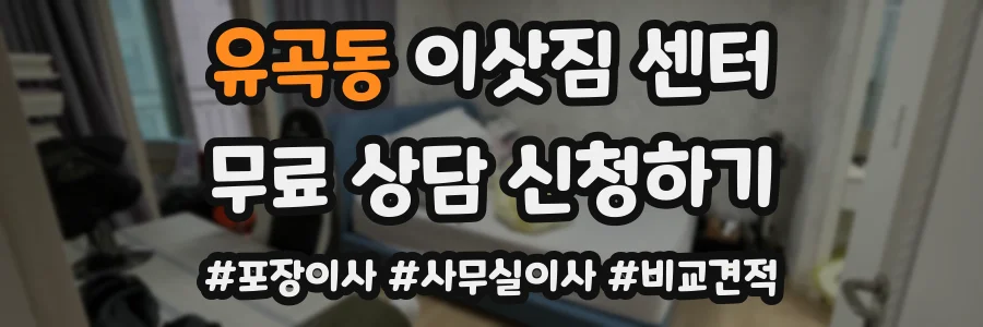 유곡동 이삿짐 센터
