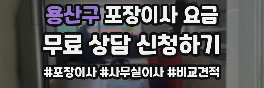 용산구 포장이사 요금