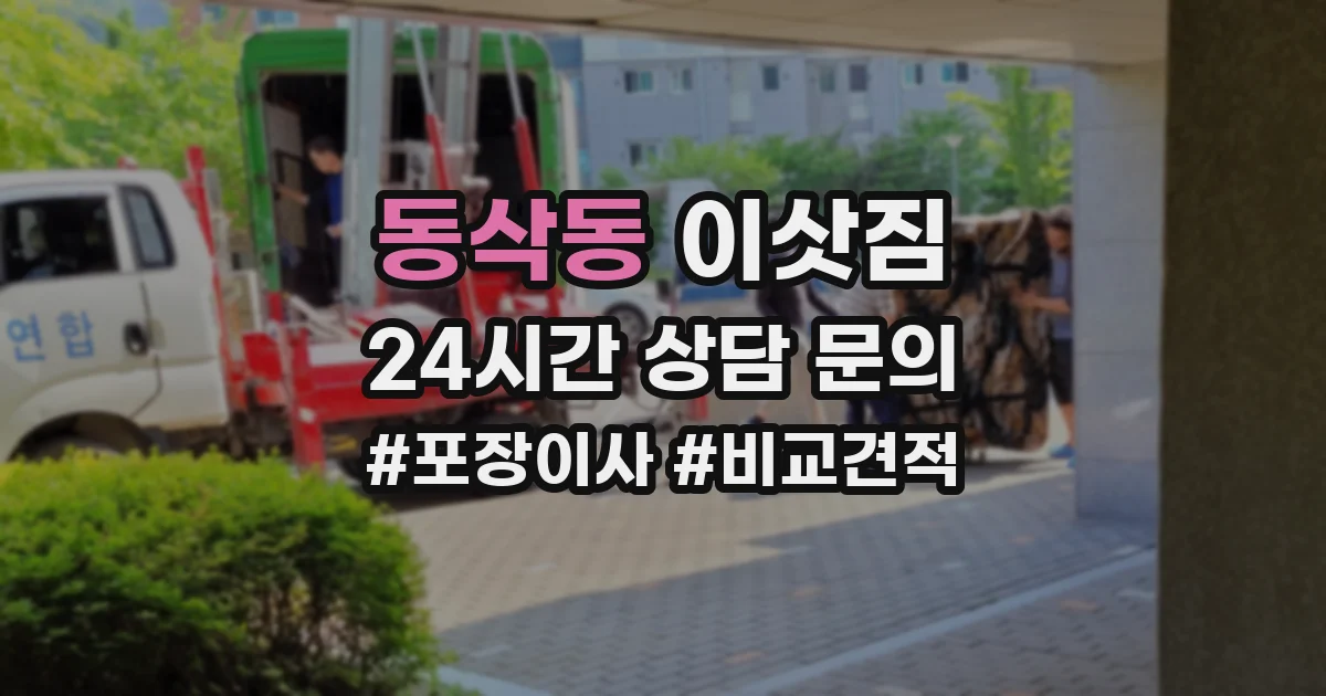 동삭동 이삿짐