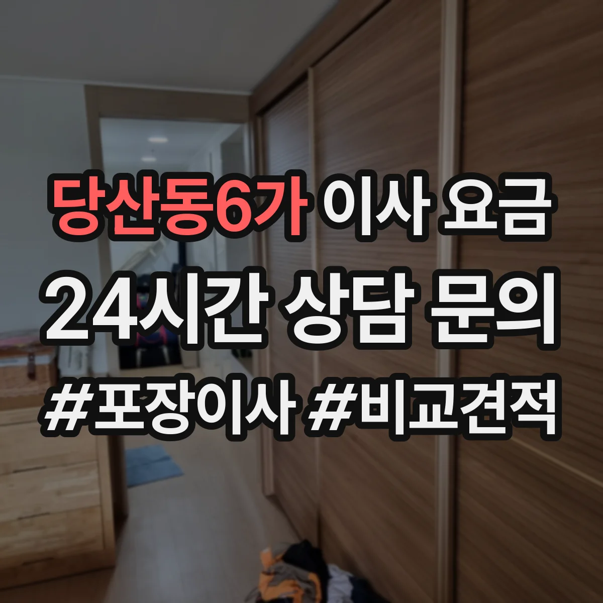 당산동6가 이사 요금