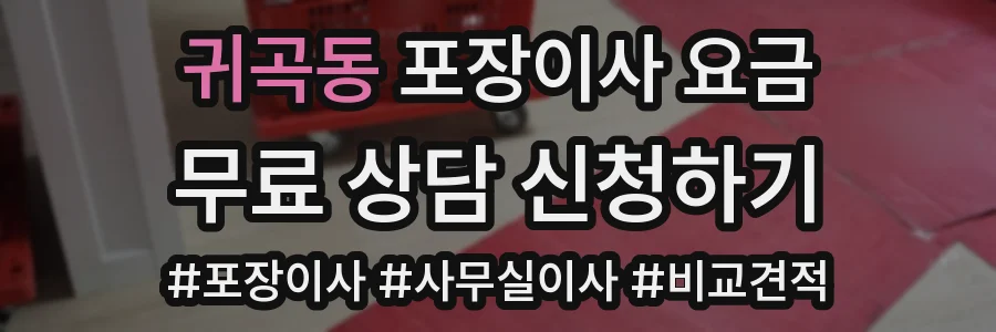 귀곡동 포장이사 요금