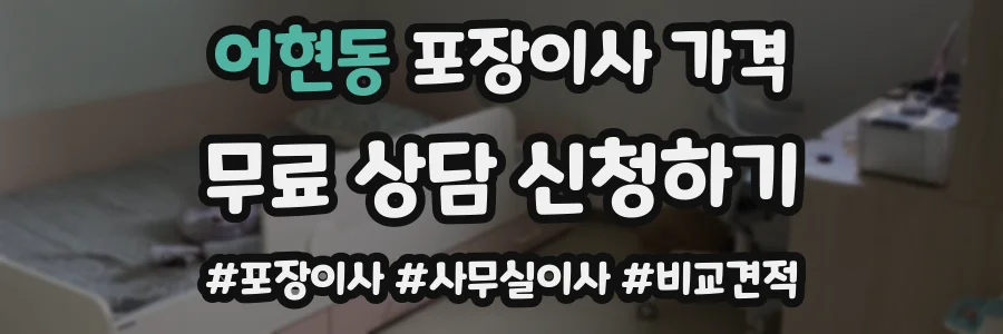 어현동 포장이사 가격