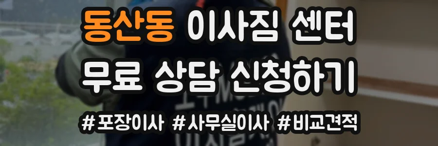 동산동 이사짐 센터