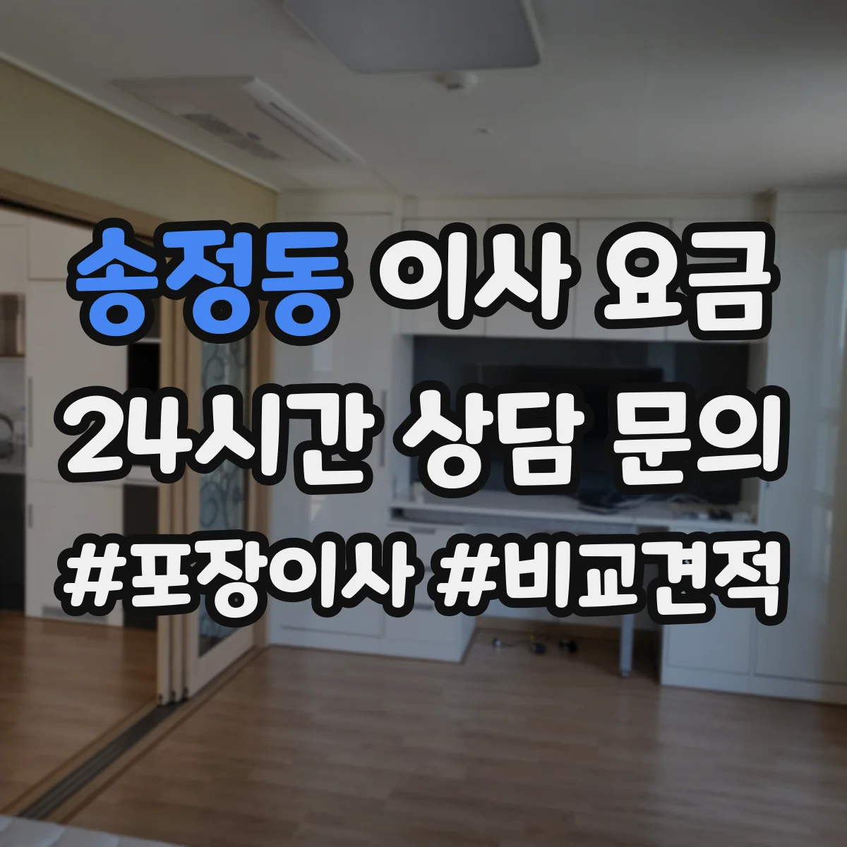 송정동 이사 요금