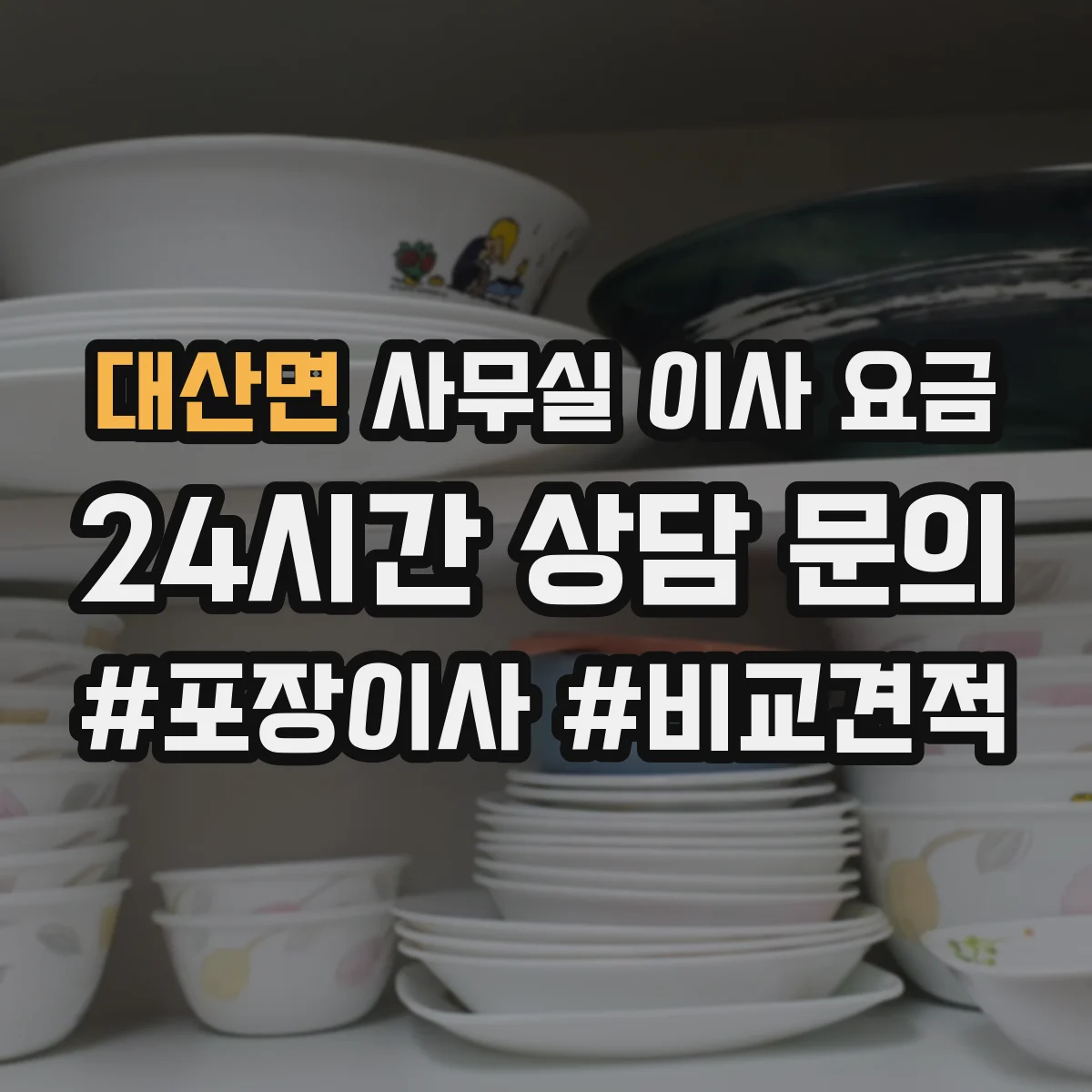 대산면 사무실 이사 요금
