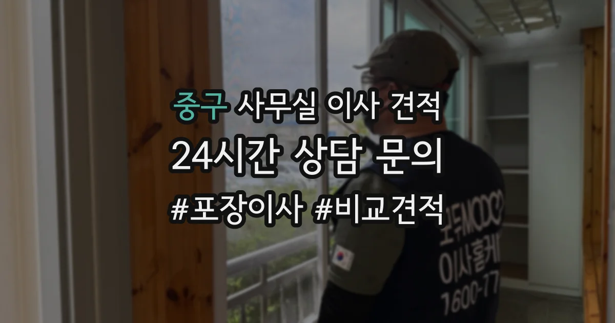 중구 사무실 이사 견적