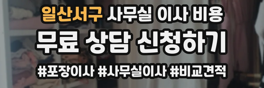 일산서구 사무실 이사 비용