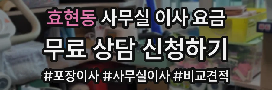 효현동 사무실 이사 요금