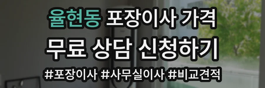 율현동 포장이사 가격