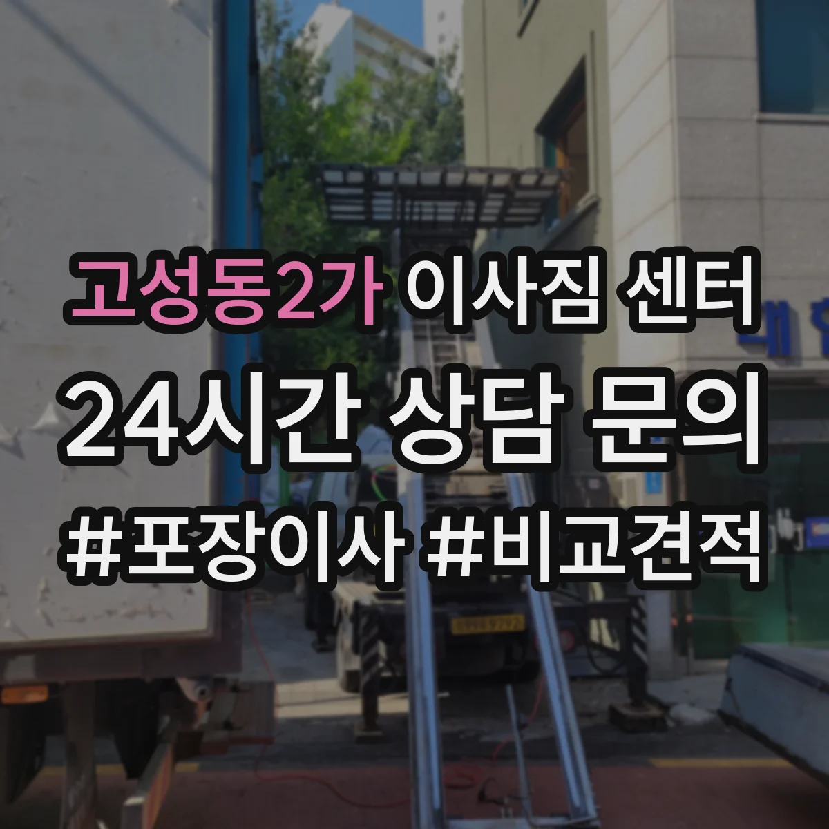 고성동2가 이사짐 센터
