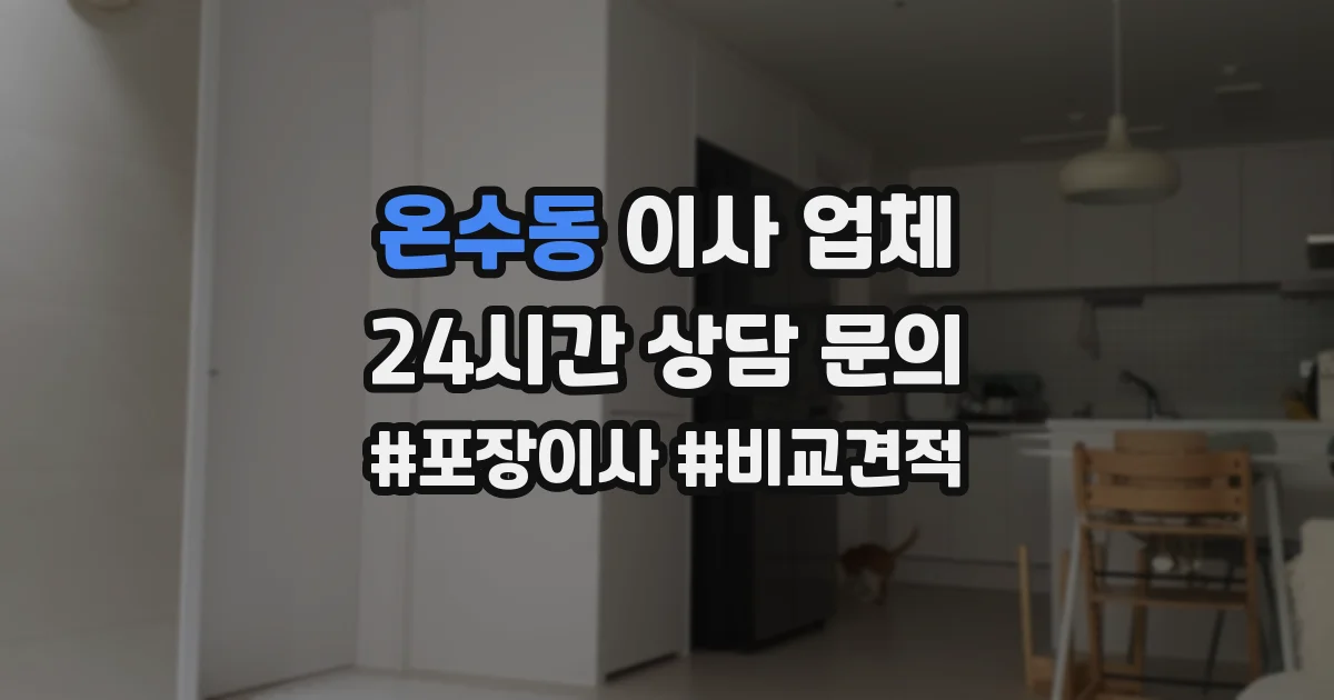 온수동 이사 업체