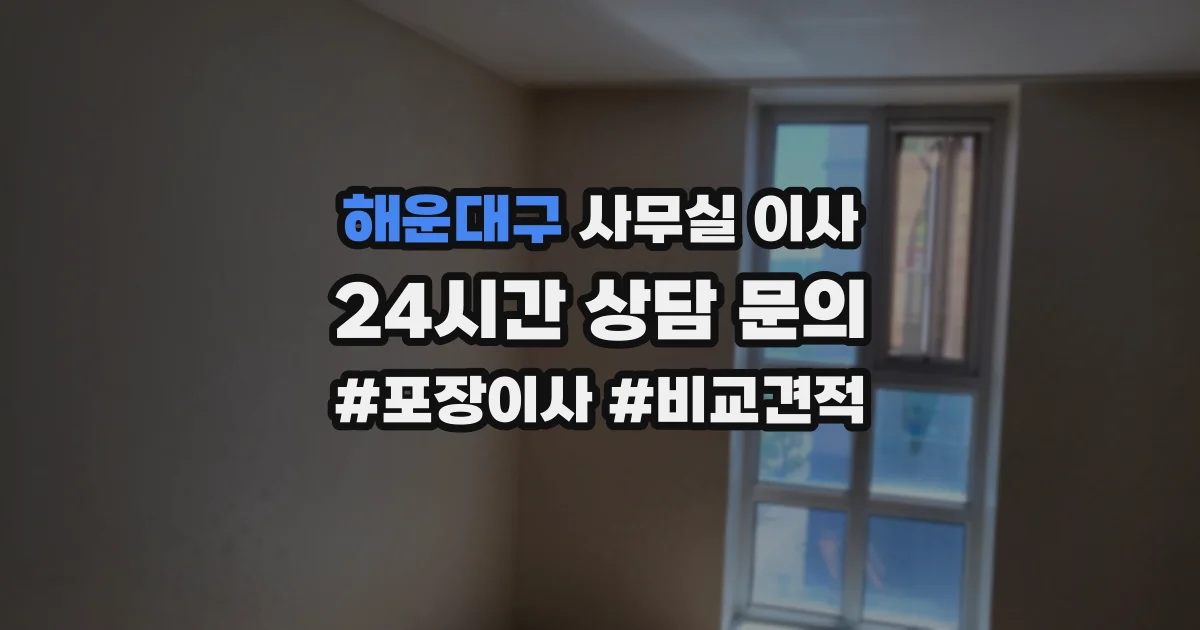 해운대구 사무실 이사