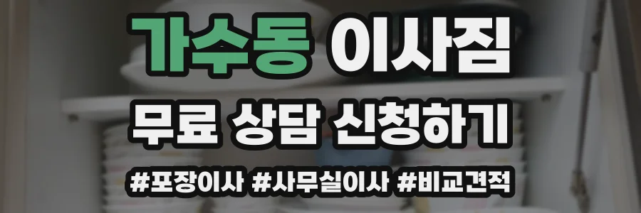 가수동 이사짐