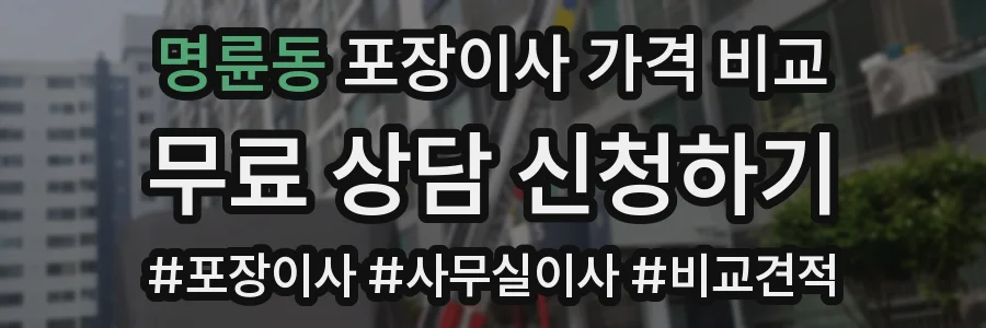 명륜동 포장이사 가격 비교
