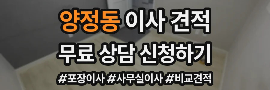 양정동 이사 견적