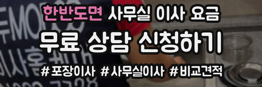 한반도면 사무실 이사 요금