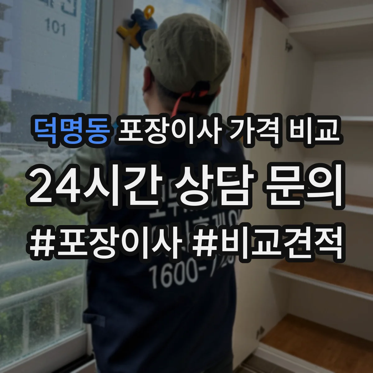 덕명동 포장이사 가격 비교
