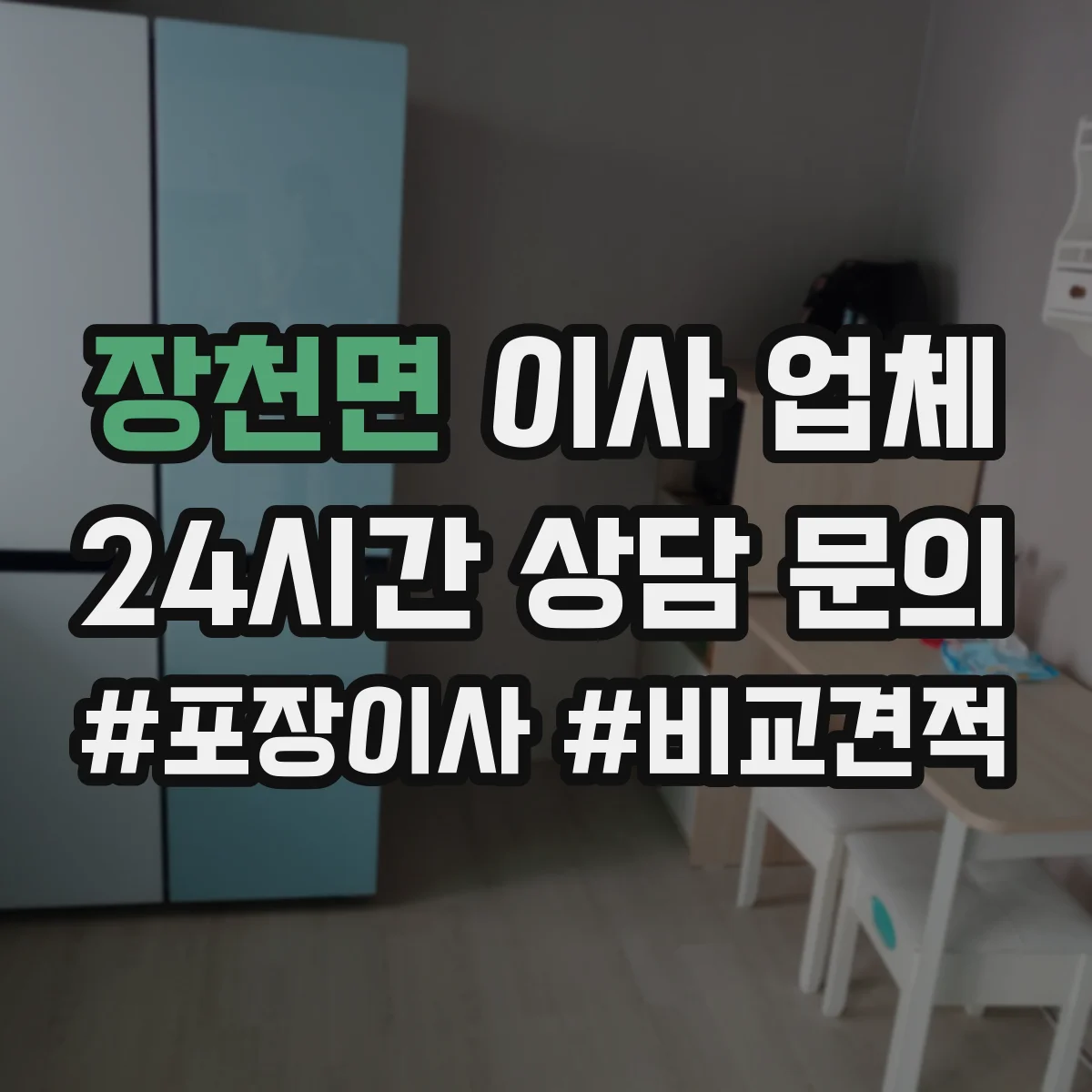 장천면 이사 업체