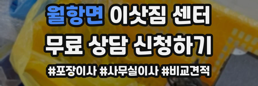월항면 이삿짐 센터