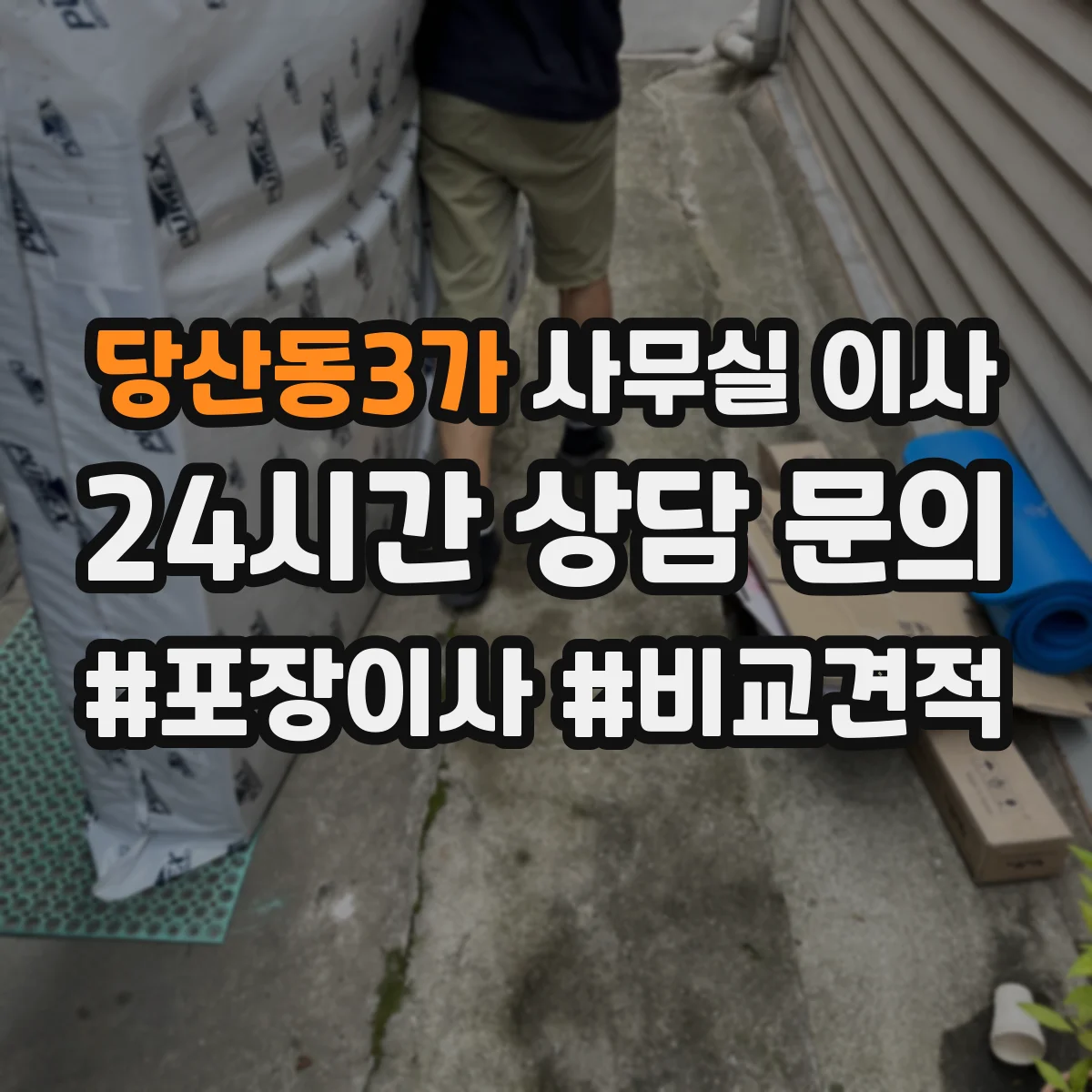 당산동3가 사무실 이사