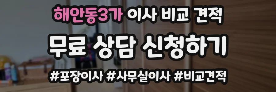 해안동3가 이사 비교 견적