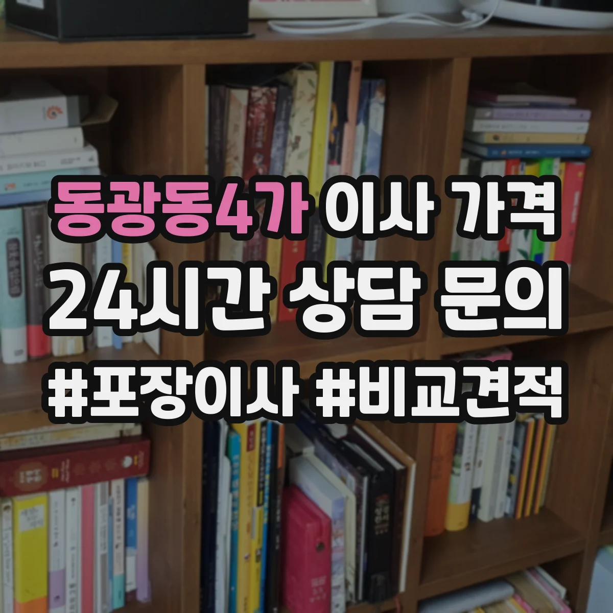 동광동4가 이사 가격