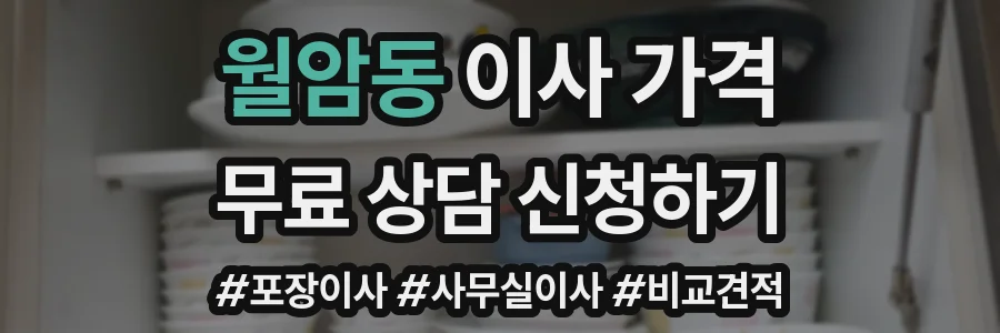 월암동 이사 가격