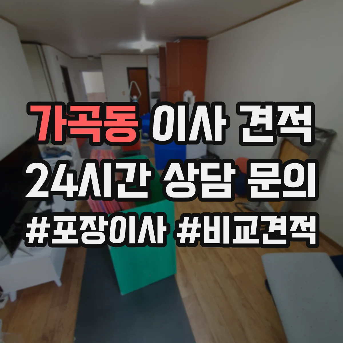 가곡동 이사 견적