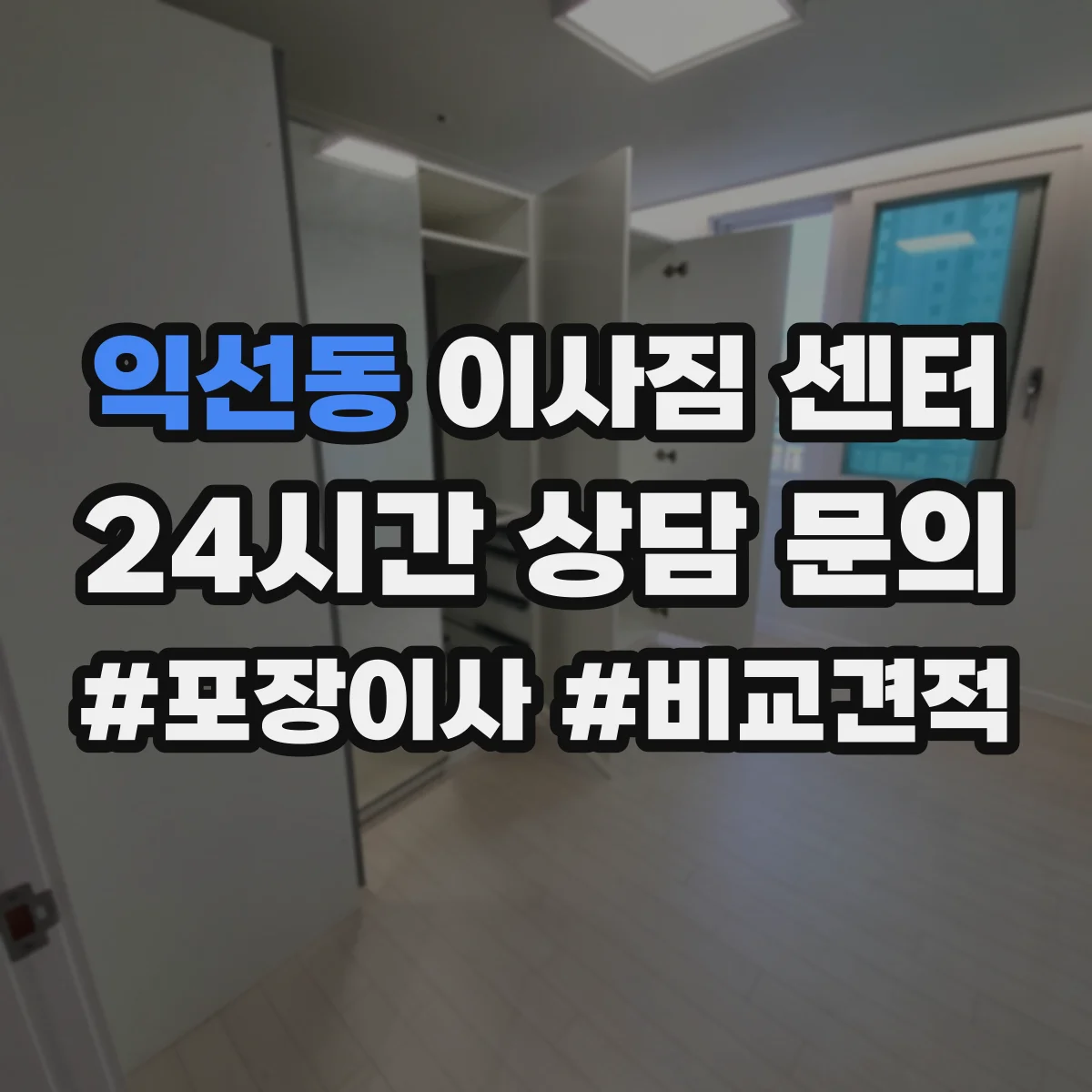 익선동 이사짐 센터