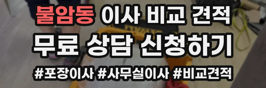 불암동 이사 비교 견적