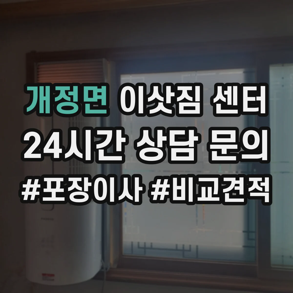 개정면 이삿짐 센터