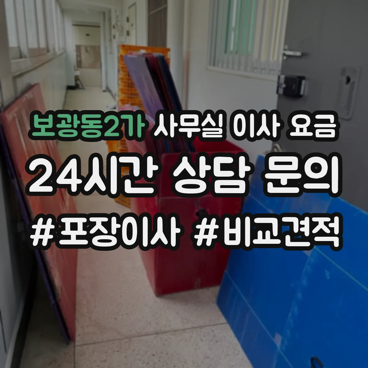 보광동2가 사무실 이사 요금