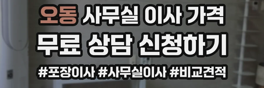 오동 사무실 이사 가격
