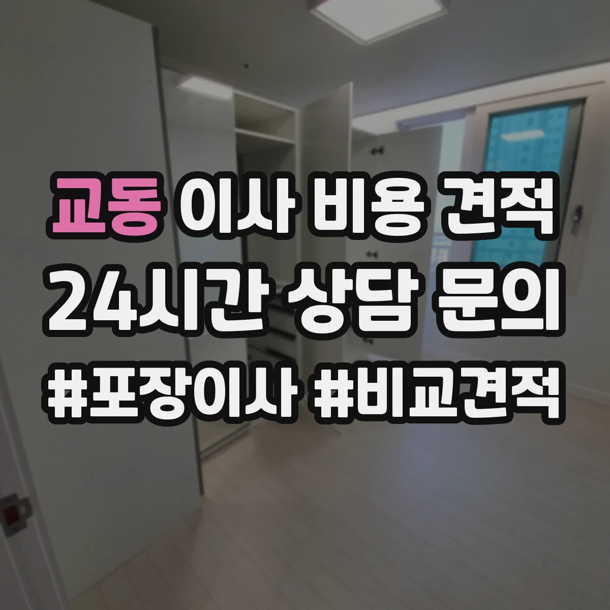 교동 이사 비용 견적