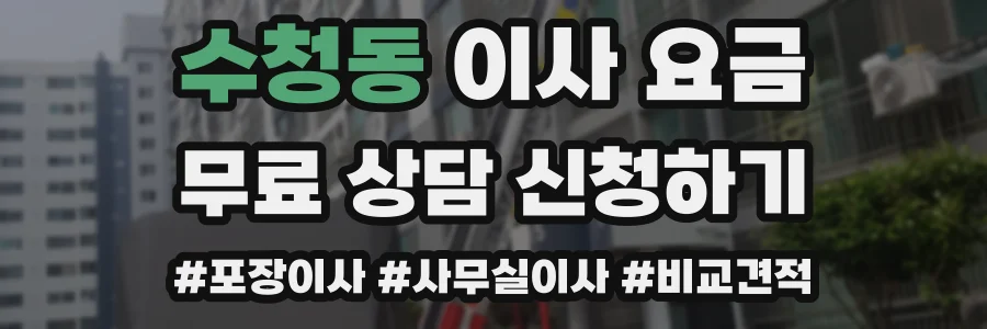 수청동 이사 요금