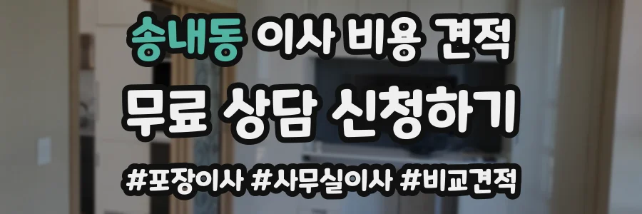 송내동 이사 비용 견적