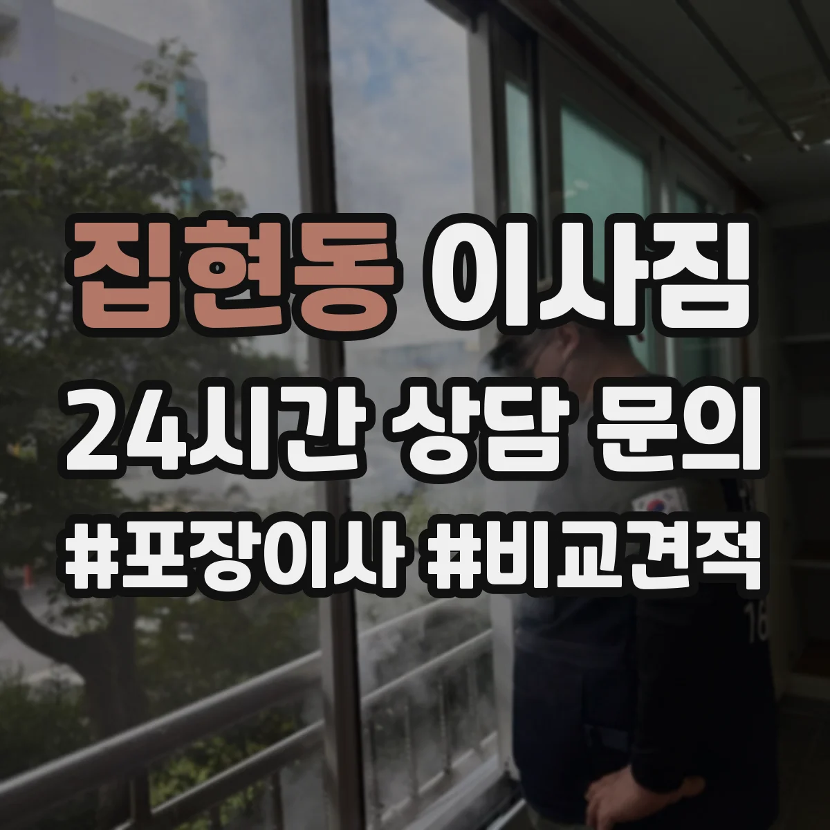 집현동 이사짐