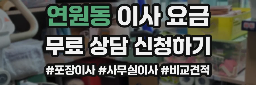 연원동 이사 요금