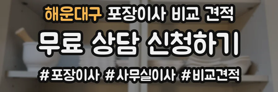 해운대구 포장이사 비교 견적