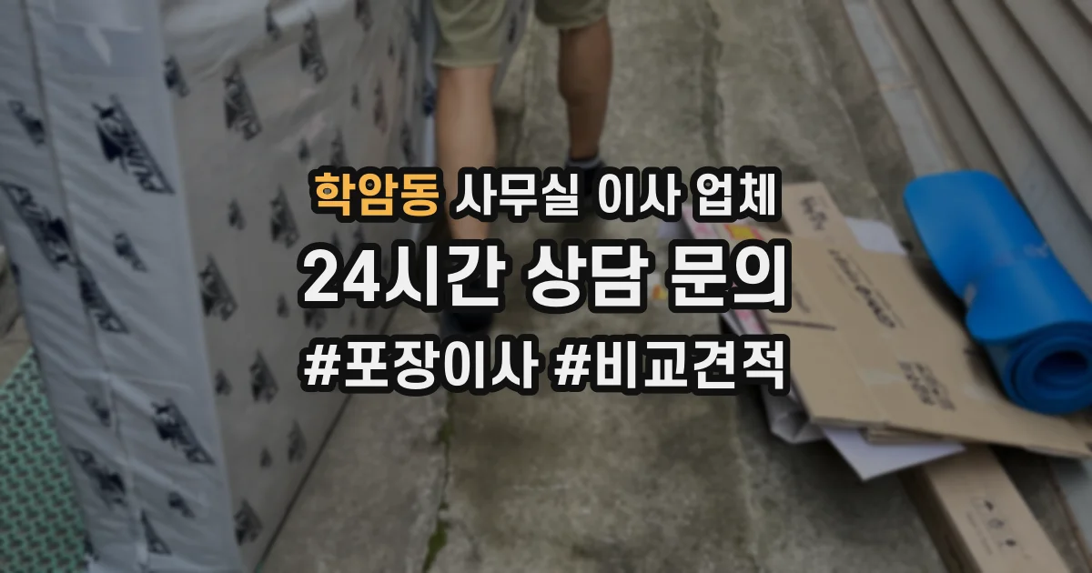 학암동 사무실 이사 업체